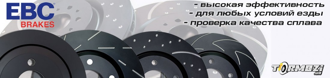 Тормозные диски EBC (ЕБЦ)